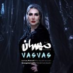 مهسان – وسواس